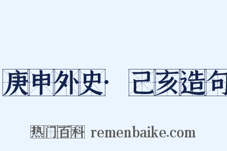 庚申外史·己亥造句是什么意思的图片